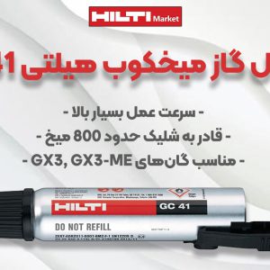 تصویر خرید کپسول‌ گاز میخکوب‌ هیلتی HILTI GC 41