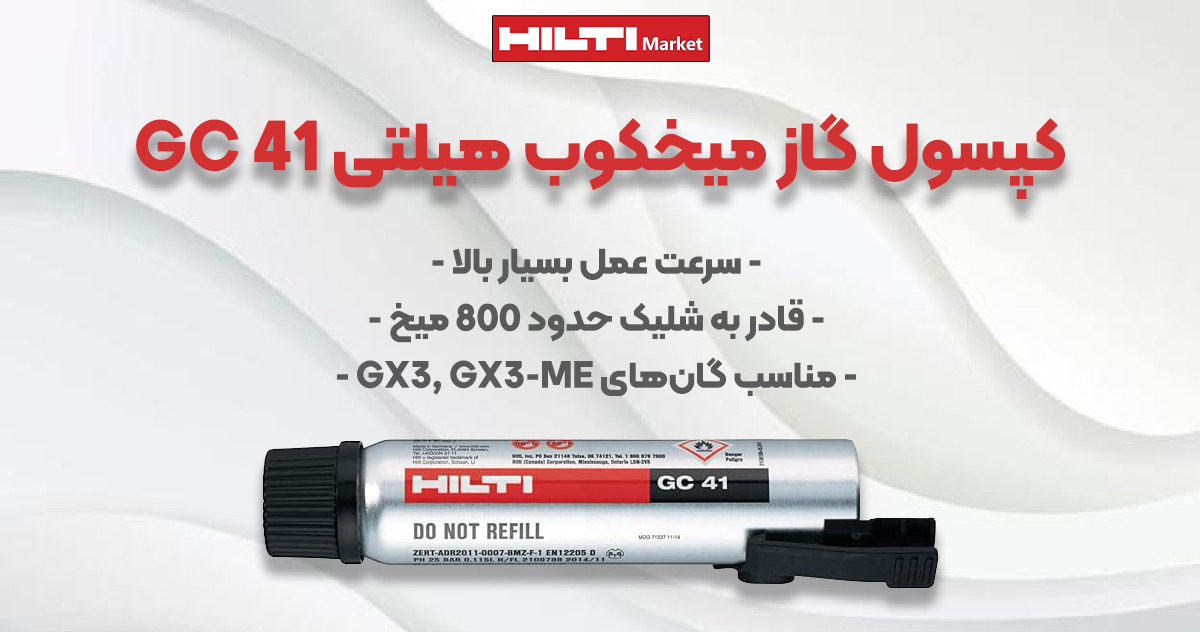 تصویر خرید کپسول‌ گاز میخکوب‌ هیلتی HILTI GC 41