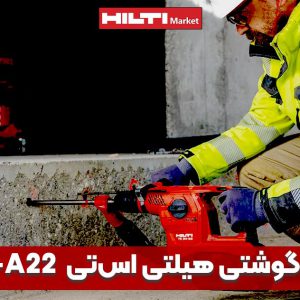 تصویر خرید اتصال مته هیلتی HILTI-HDB-HOLLOW