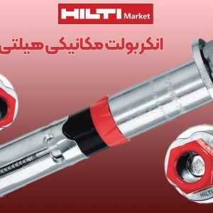 تصویر خرید انکر بولت مکانیکی HILTI HLS-4B