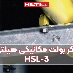 تصویر خرید انکر بولت مکانیکی هیلتی HILTI HSL-3