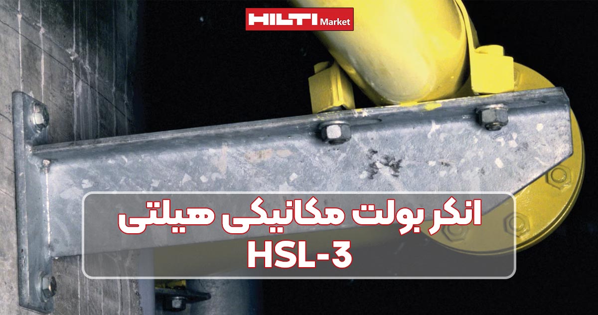 تصویر خرید انکر بولت مکانیکی هیلتی HILTI HSL-3