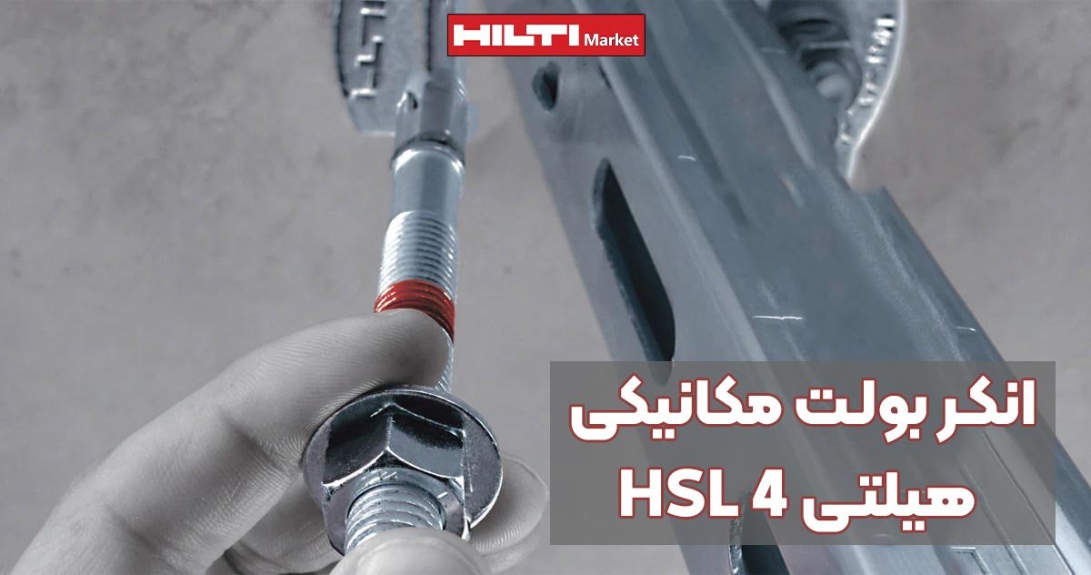 تصویر خرید انکر بولت مکانیکی هیلتی HILTI HSL 4