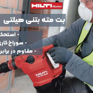 تصویر خرید بت مته بتنی هیلتی HILTI KWIK CON