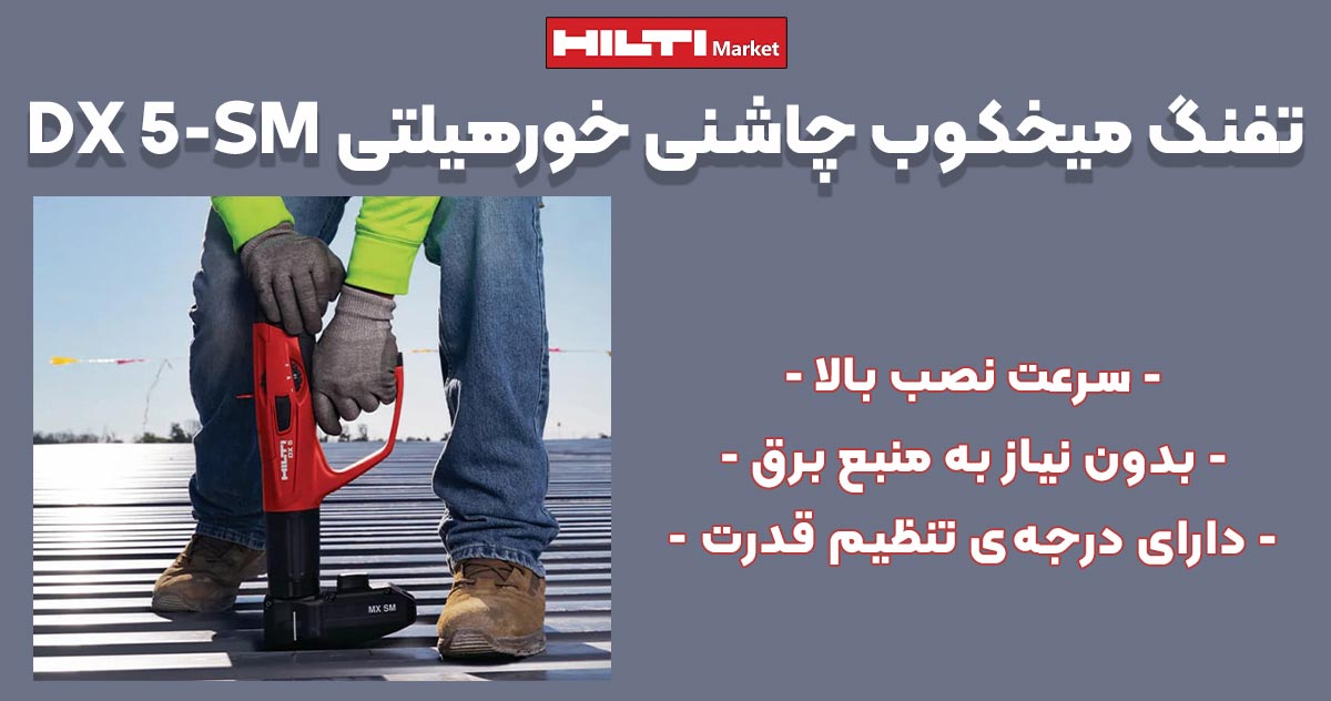 تصویر خرید تفنگ میخکوب چاشنی خور هیلتی HILTI DX 5-SM