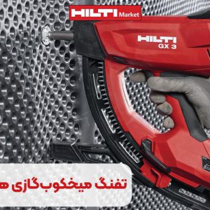 تصویر خرید تفنگ میخکوب‌گازی هیلتی HILTI GX3-ME