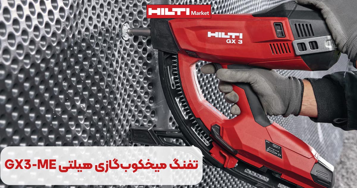 تصویر خرید تفنگ میخکوب‌گازی هیلتی HILTI GX3-ME