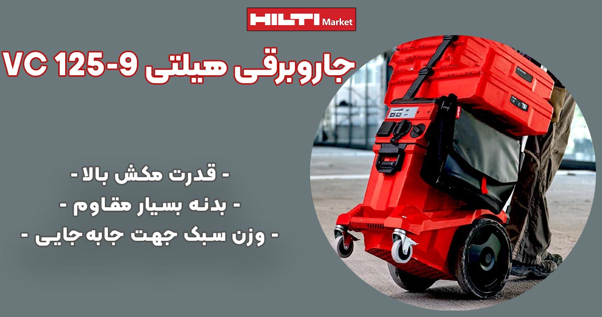 تصویر خرید جاروبرقی هیلتی وی‌سی HILTI VC 125-9