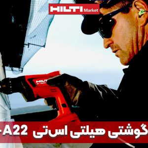 تصویر خرید دریل پیچ گوشتی هیلتی اس‌تی HILTI-ST-1800-A22