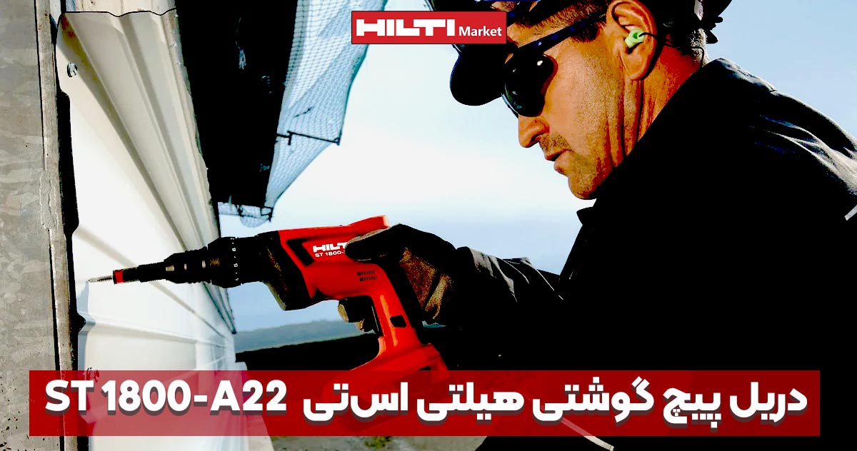 تصویر خرید دریل پیچ گوشتی هیلتی اس‌تی HILTI-ST-1800-A22