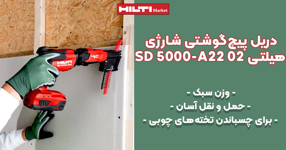 تصویر خرید دریل پیچ‌گوشتی شارژی هیلتی HILTI SD 5000-A22 02