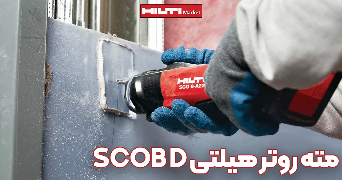 تصویر خرید مته روتر هیلتی HILTI SCOB D