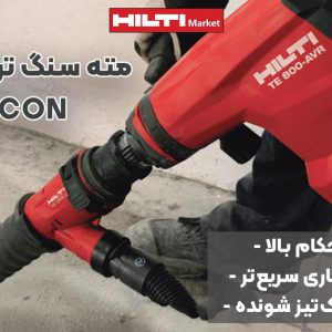 تصویر خرید مته سنگ تراشی هیلتی HILTI KWIK CON