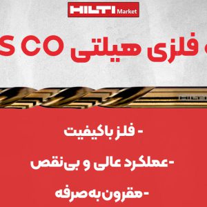 تصویر خرید مته فلزی هیلتی اچ‌اس‌اس سی‌او HILTI HSS CO