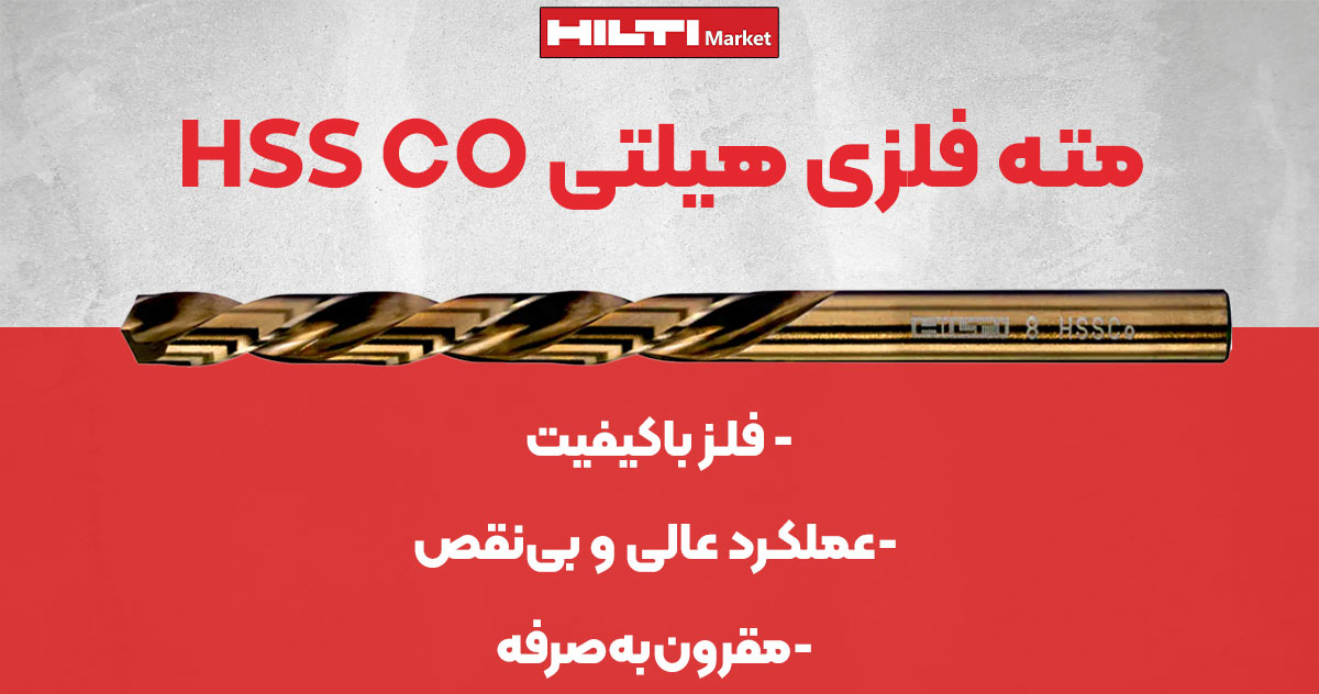 تصویر خرید مته فلزی هیلتی اچ‌اس‌اس سی‌او HILTI HSS CO