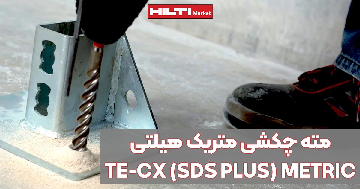 تصویر خرید مته چکشی متریک هیلتی HILTI TE-CX (SDS PLUS) METRIC