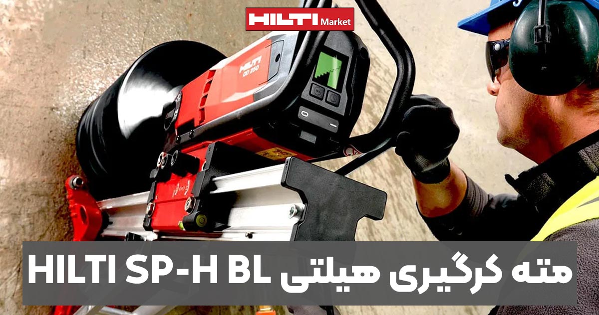 تصویر خرید مته کرگیری هیلتی HILTI SP-H BL