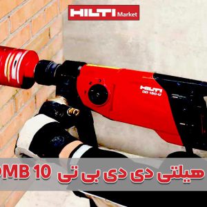 تصویر خرید مته کرگیری هیلتی دی دی بی تی HILTI-DD-BT-HDMB-10