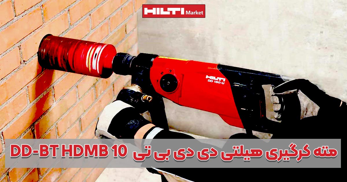 تصویر خرید مته کرگیری هیلتی دی دی بی تی HILTI-DD-BT-HDMB-10