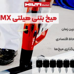 تصویر خرید میخ بتنی هیلتی HILTI X-C MX