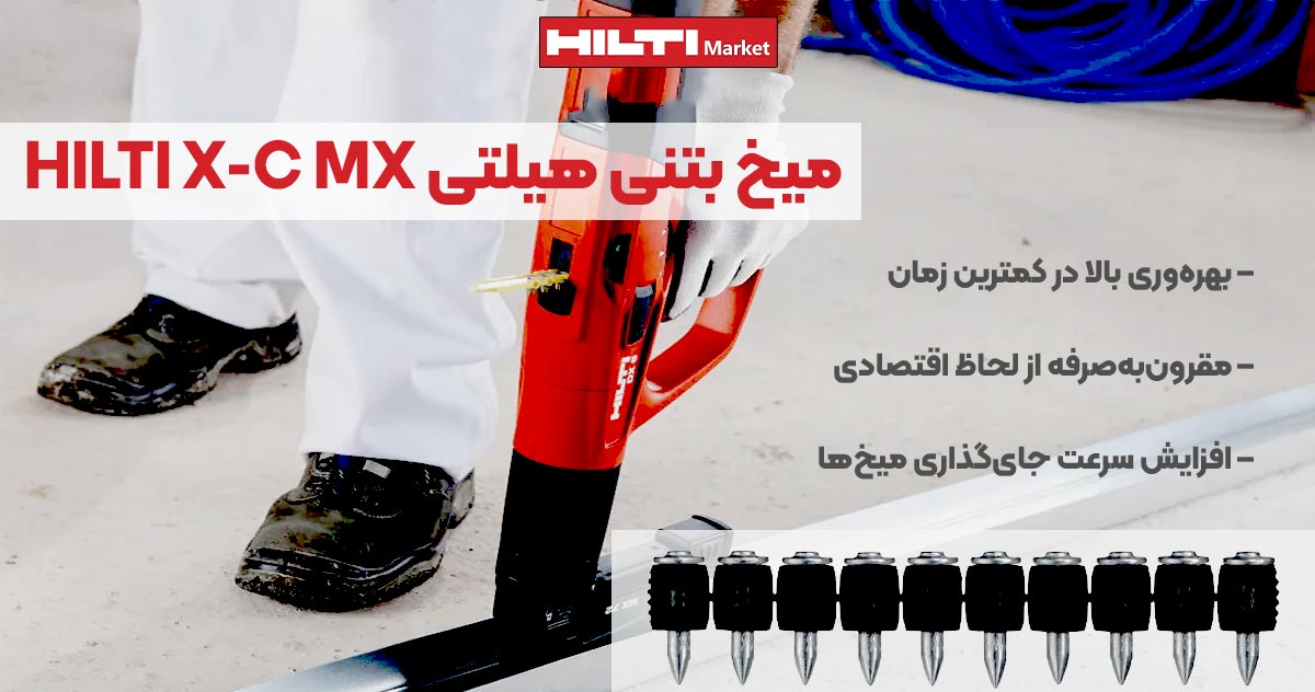 تصویر خرید میخ بتنی هیلتی HILTI X-C MX