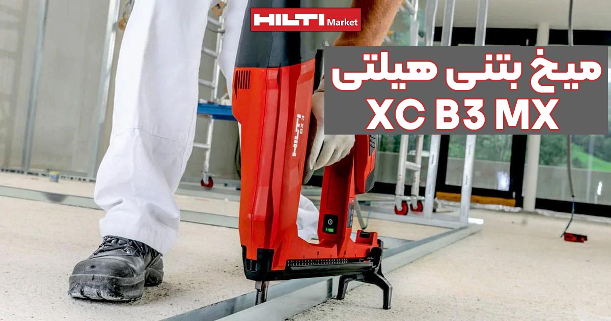 تصویر خرید میخ بتنی هیلتی HILTI XC B3 MX