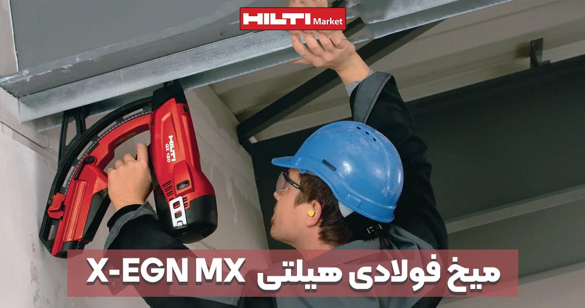 تصویر خرید میخ فولادی هیلتی HILTI-X-EGN MX