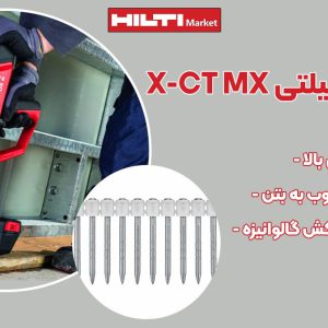 تصویر خرید میخ قالب هیلتی HILTI X-CT MX