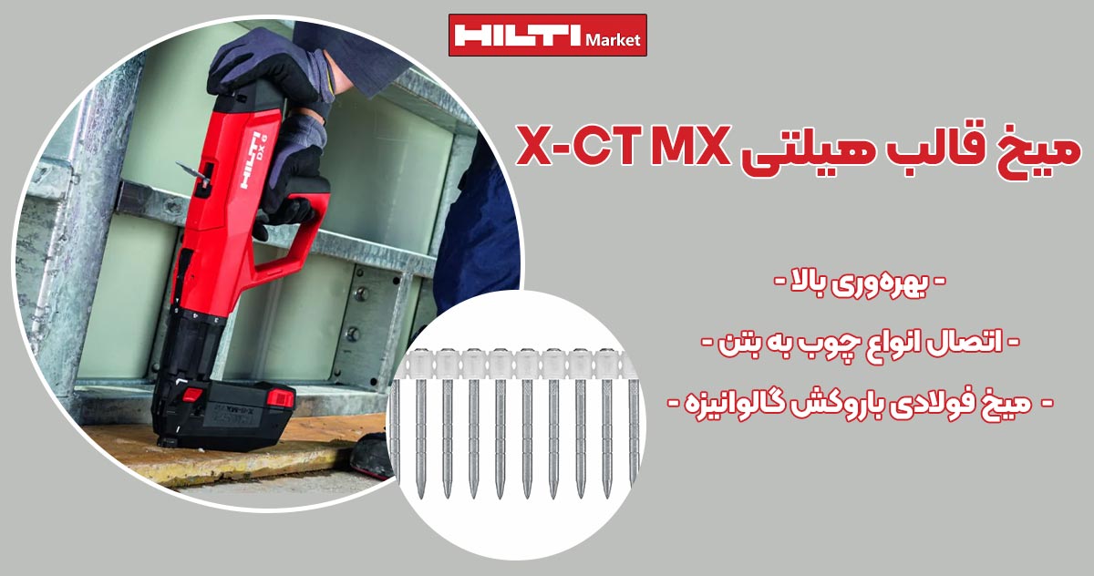 تصویر خرید میخ قالب هیلتی HILTI X-CT MX