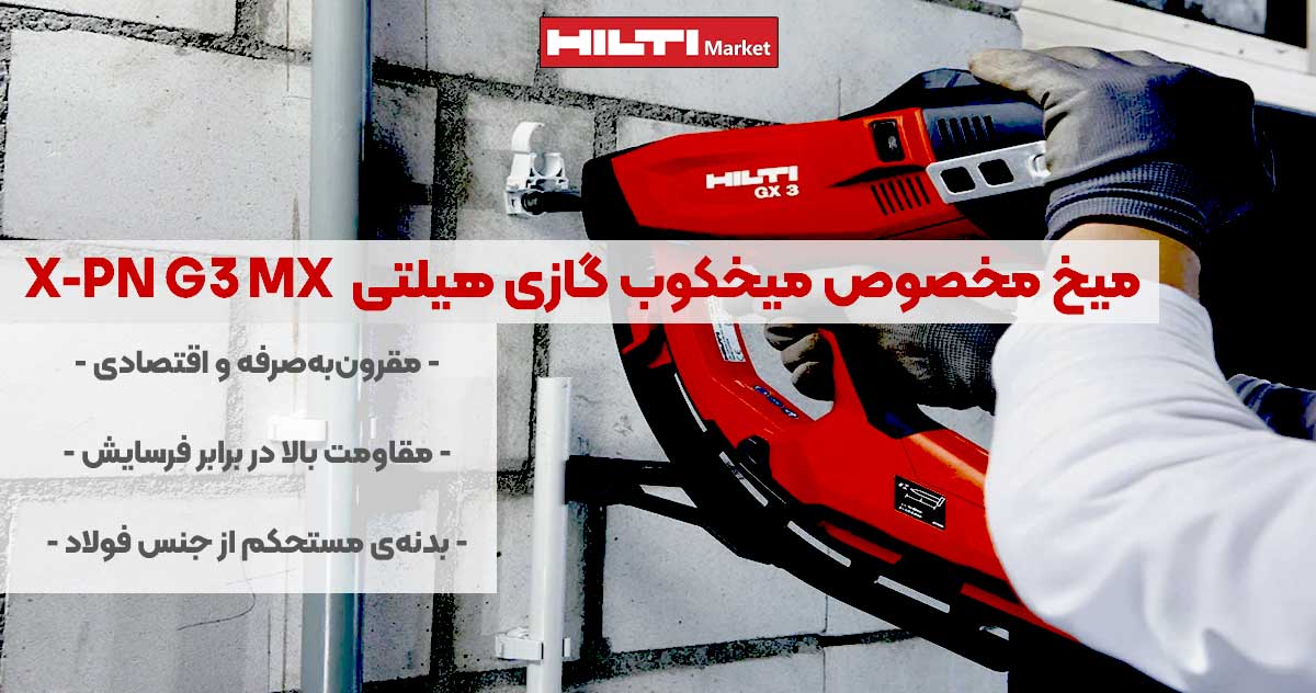 تصویر خرید میخ مخصوص میخکوب گازی هیلتی HILTI X-PN G3 MX