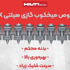 تصویر خرید میخ مخصوص میخکوب گازی هیلتی HILTI XS G3 MX