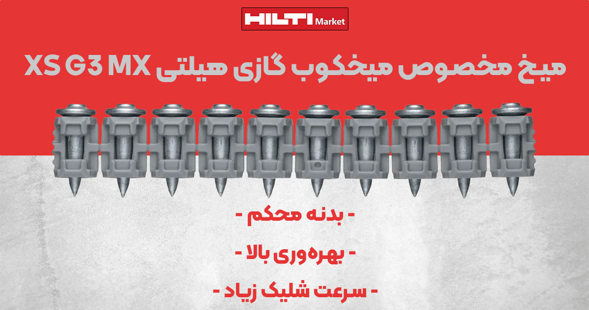 تصویر خرید میخ مخصوص میخکوب گازی هیلتی HILTI XS G3 MX