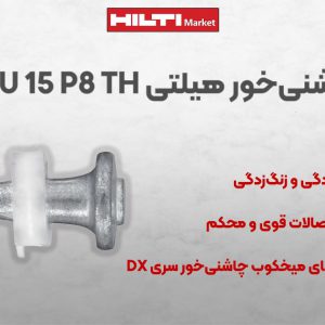 تصویر خرید میخ چاشنی‌خور هیلتی HILTI XU 15 P8 TH