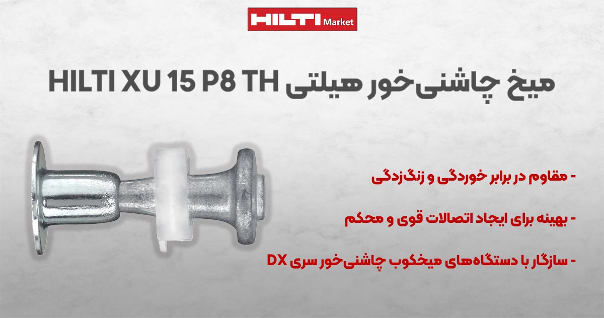 تصویر خرید میخ چاشنی‌خور هیلتی HILTI XU 15 P8 TH