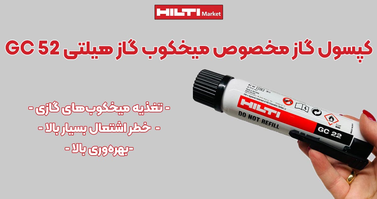 تصویر خرید کپسول گاز مخصوص میخکوب گاز هیلتی HILTI GC 52