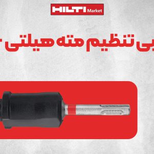 تصویر فروش ابزار ترکیبی تنظیم مته هیلتی +HILTI HDI-L