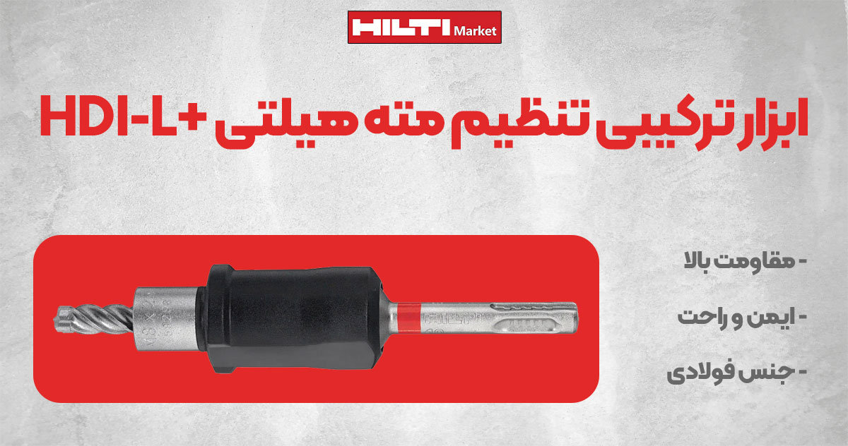 تصویر فروش ابزار ترکیبی تنظیم مته هیلتی +HILTI HDI-L