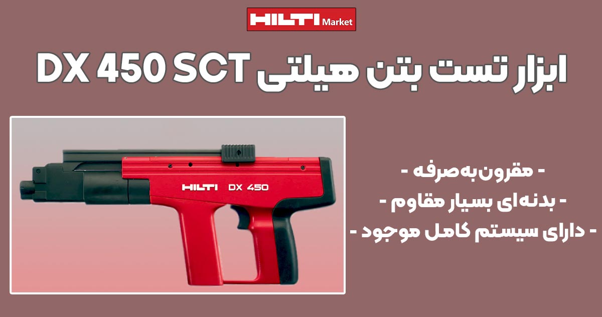 تصویر فروش ابزار تست بتن هیلتی HILTI DX 450 SCT