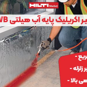 تصویر فروش اسپری درزگیر اکریلیک پایه آب هیلتی HILTI CFS-SP WB