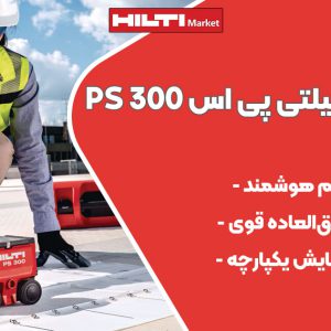 تصویر فروش اسکنر بتن هیلتی پی اس HILTI PS 300