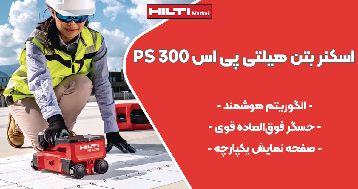 تصویر فروش اسکنر بتن هیلتی پی اس HILTI PS 300