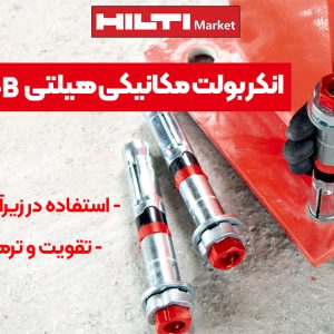 تصویر فروش انکر بولت مکانیکی HILTI HLS-4B