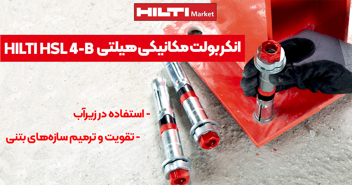 تصویر فروش انکر بولت مکانیکی HILTI HLS-4B