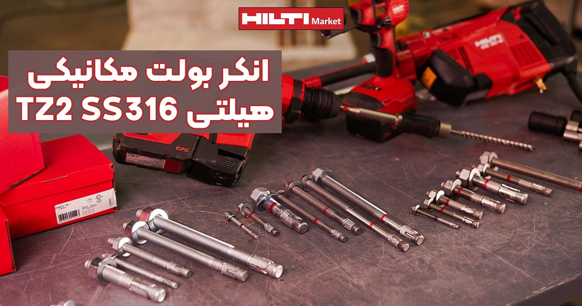 تصویر فروش انکر بولت مکانیکی هیلتی HILTI TZ2 SS316