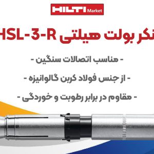 تصویر فروش انکر بولت هیلتی HSL-3-R