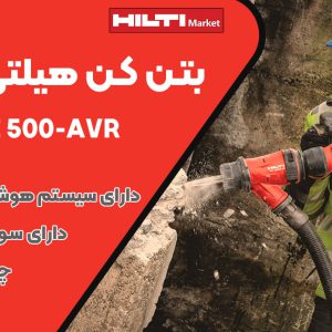 تصویر فروش بتن کن هیلتی تی‌ای HILTI TE 500-AVR