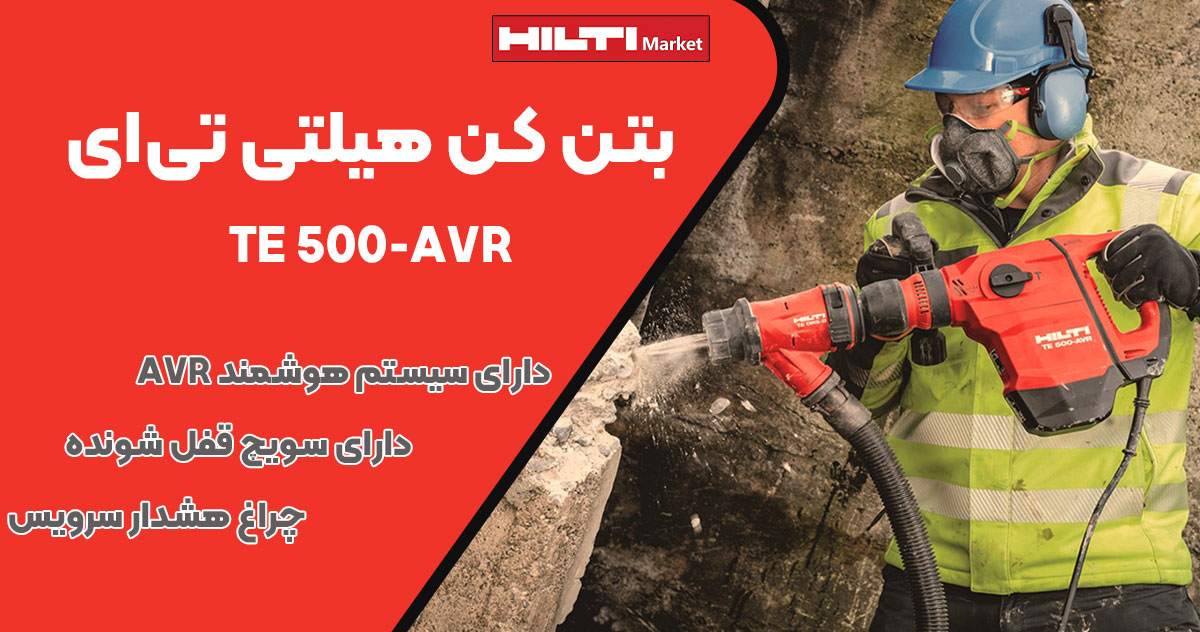 تصویر فروش بتن کن هیلتی تی‌ای HILTI TE 500-AVR