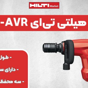 تصویر فروش بتن کن هیلتی تی‌ای HILTI TE 800-AVR