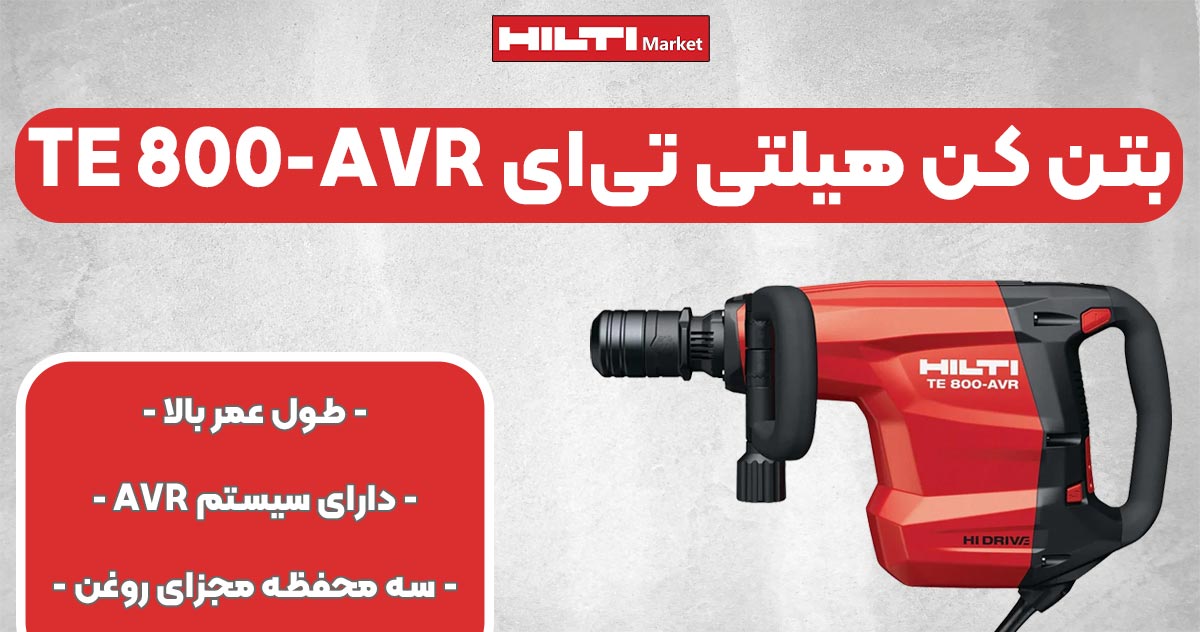 تصویر فروش بتن کن هیلتی تی‌ای HILTI TE 800-AVR