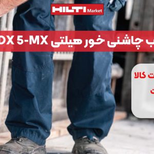 تصویر فروش تفنگ میخکوب چاشنی خور هیلتی DX 5-MX